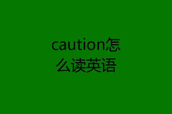 caution怎么读英语