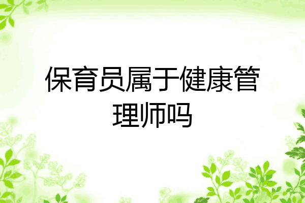 保育员属于健康管理师吗