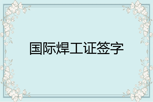 国际焊工证签字