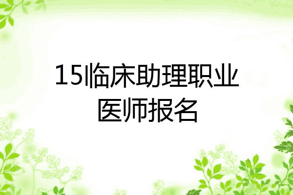 15临床助理职业医师报名