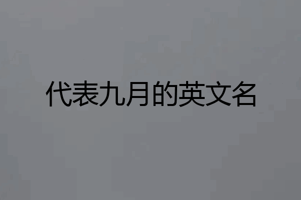 代表九月的英文名