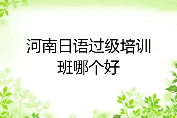 河南日语过级培训班哪个好