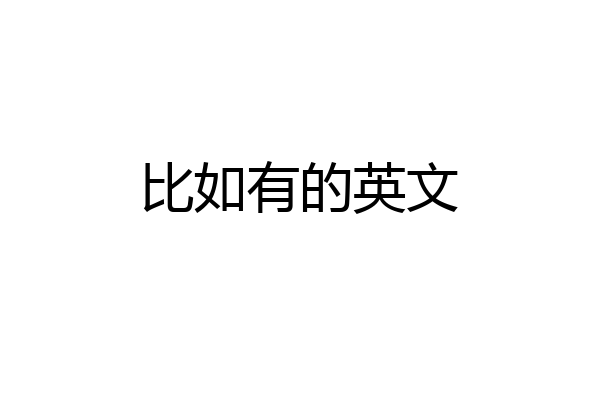 比如有的英文