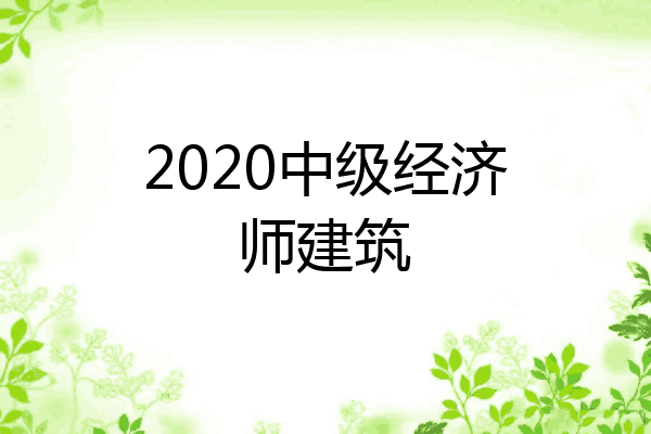 2020中级经济师建筑