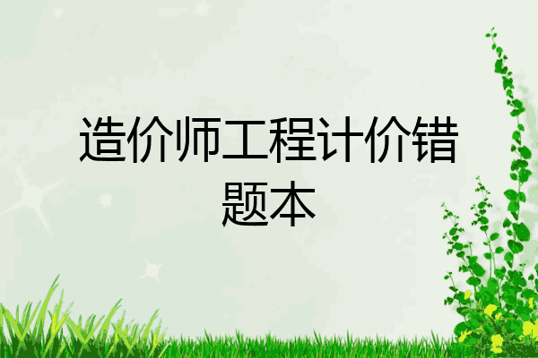 造价师工程计价错题本