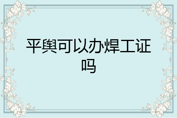 平舆可以办焊工证吗