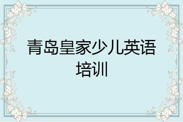 青岛皇家少儿英语培训