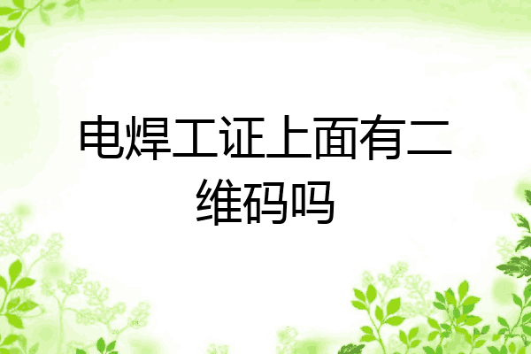 电焊工证上面有二维码吗