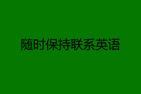 随时保持联系英语