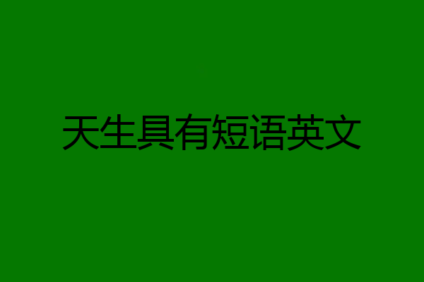 天生具有短语英文