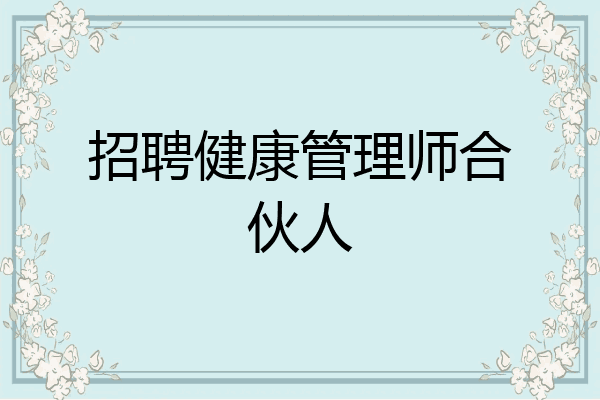 招聘健康管理师合伙人