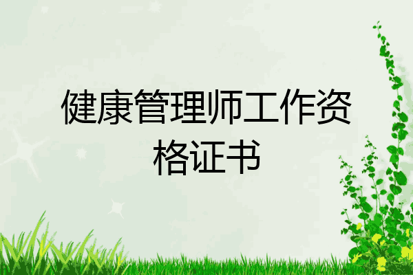 健康管理师工作资格证书