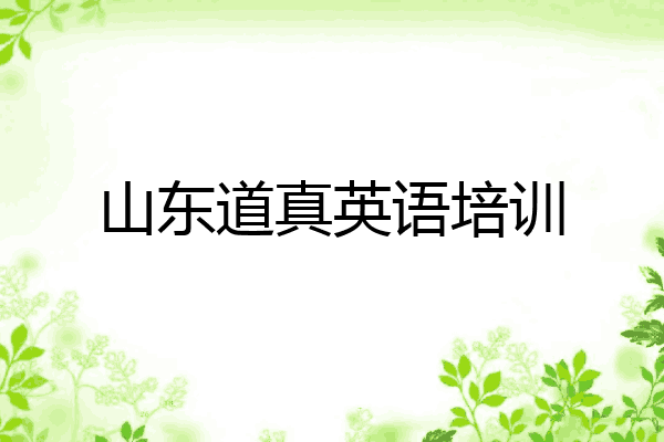 山东道真英语培训