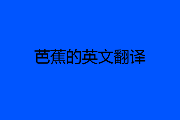 芭蕉的英文翻译