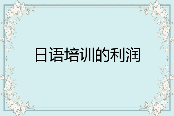 日语培训的利润