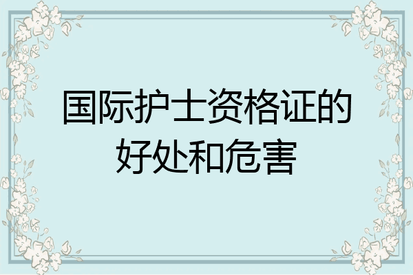 国际护士资格证的好处和危害