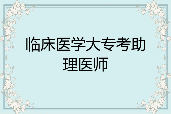 临床医学大专考助理医师