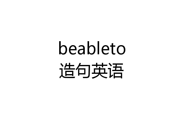 beableto造句英语
