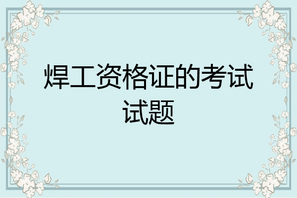 焊工资格证的考试试题