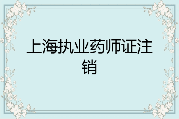 上海执业药师证注销