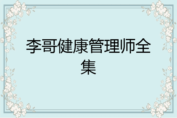 李哥健康管理师全集