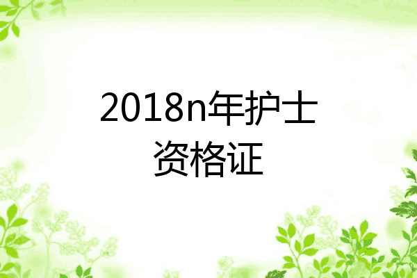 2018n年护士资格证