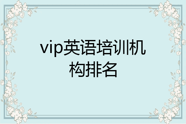 vip英语培训机构排名