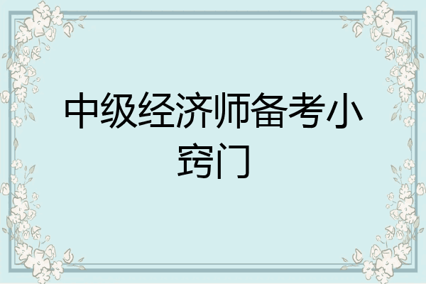 中级经济师备考小窍门