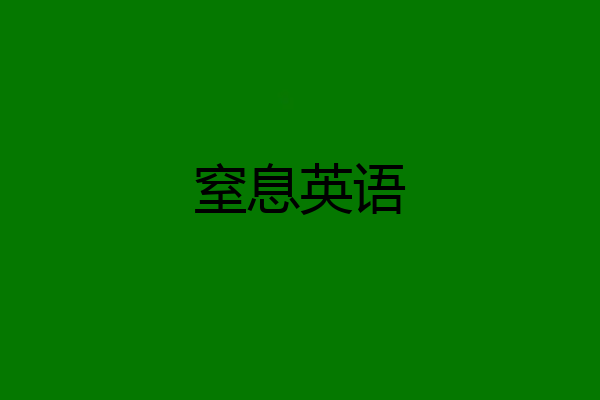 窒息英语