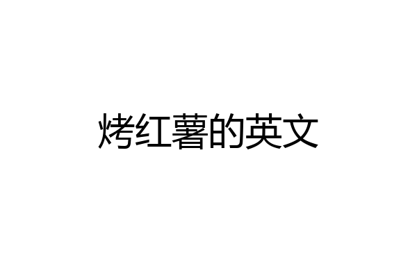 烤红薯的英文