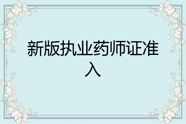 新版执业药师证准入