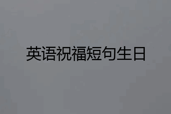 英语祝福短句生日