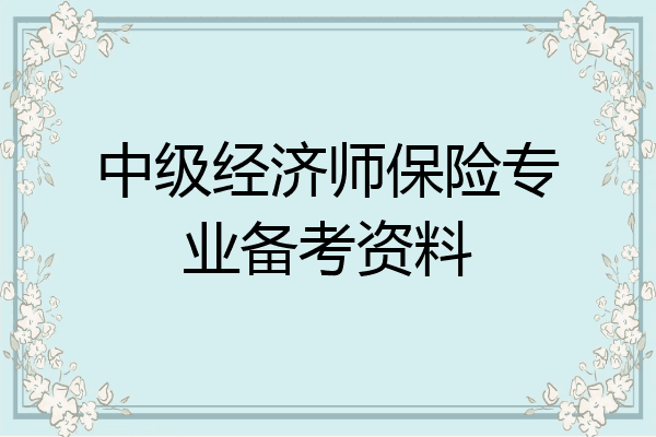 中级经济师保险专业备考资料