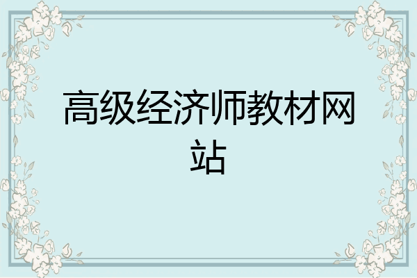 高级经济师教材网站