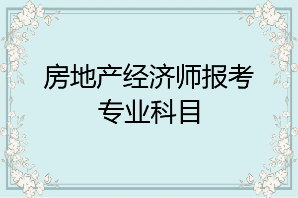 房地产经济师报考专业科目