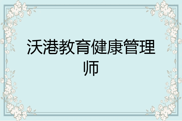 沃港教育健康管理师