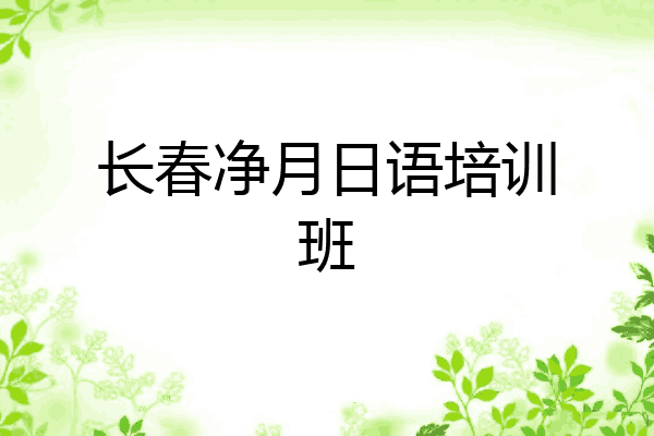 长春净月日语培训班