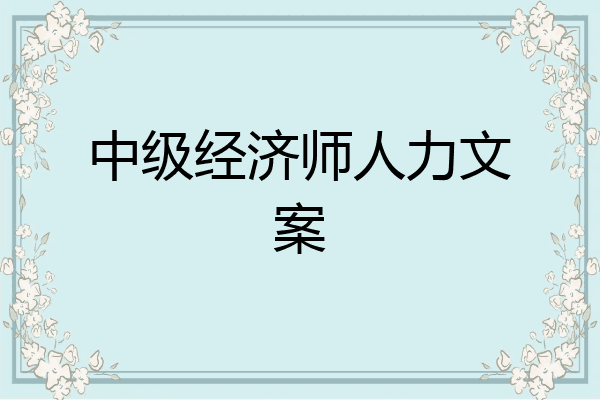 中级经济师人力文案