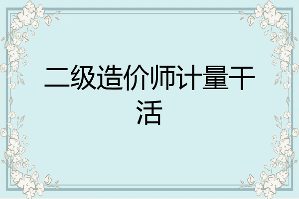 二级造价师计量干活