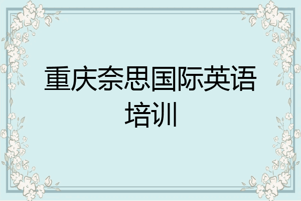 重庆奈思国际英语培训