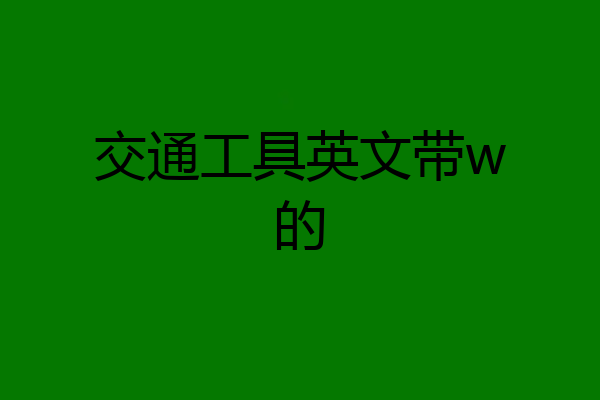 交通工具英文带w的