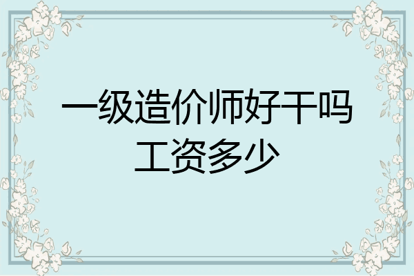 一级造价师好干吗工资多少