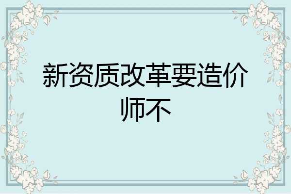 新资质改革要造价师不