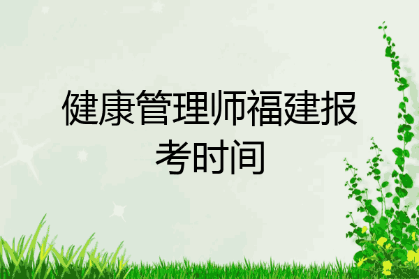 健康管理师福建报考时间