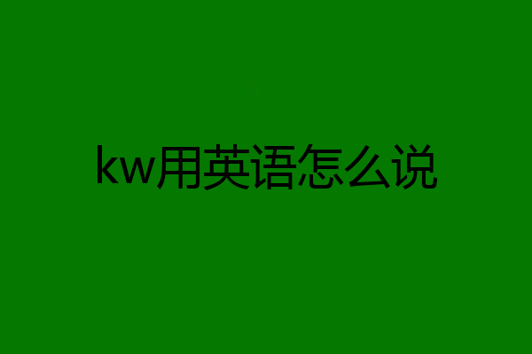 kw用英语怎么说