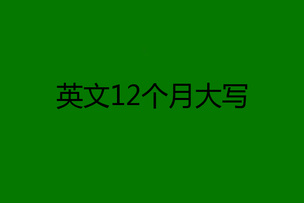 英文12个月大写