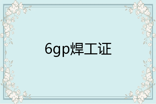 6gp焊工证