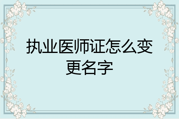 执业医师证怎么变更名字