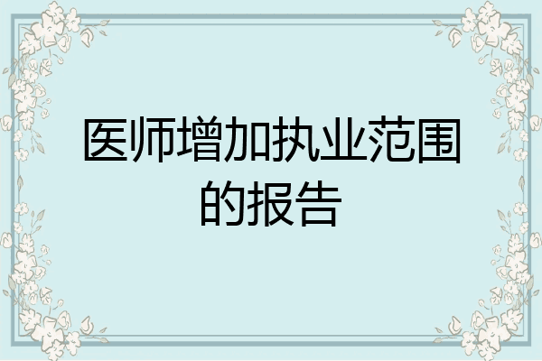 医师增加执业范围的报告