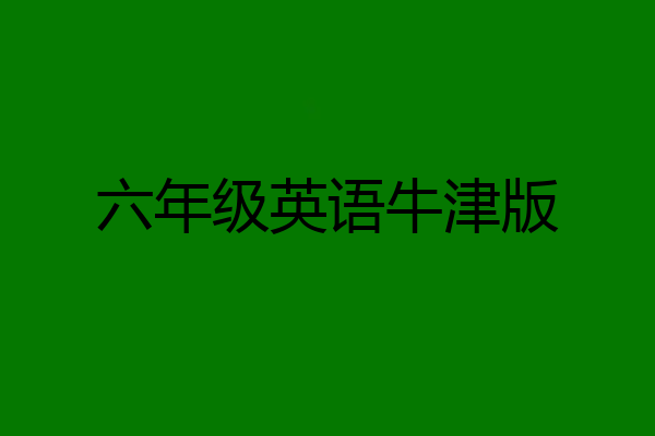 六年级英语牛津版